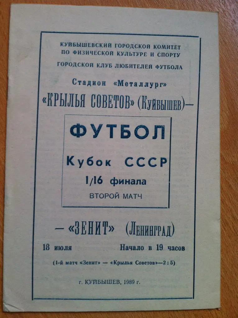 Крылья Советов Куйбышев - Зенит Ленинград. 18 июля 1989 года. Кубок СССР