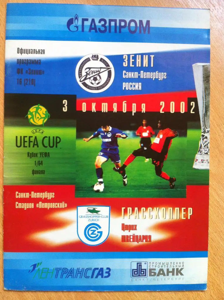 Зенит Санкт-Петербург - Грассхоппер Швейцария. 3 октября 2002 года