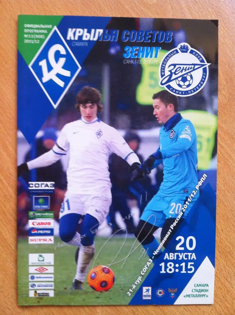Крылья Советов Самара -Зенит Санкт-Петербург. 20 августа 2011 года.