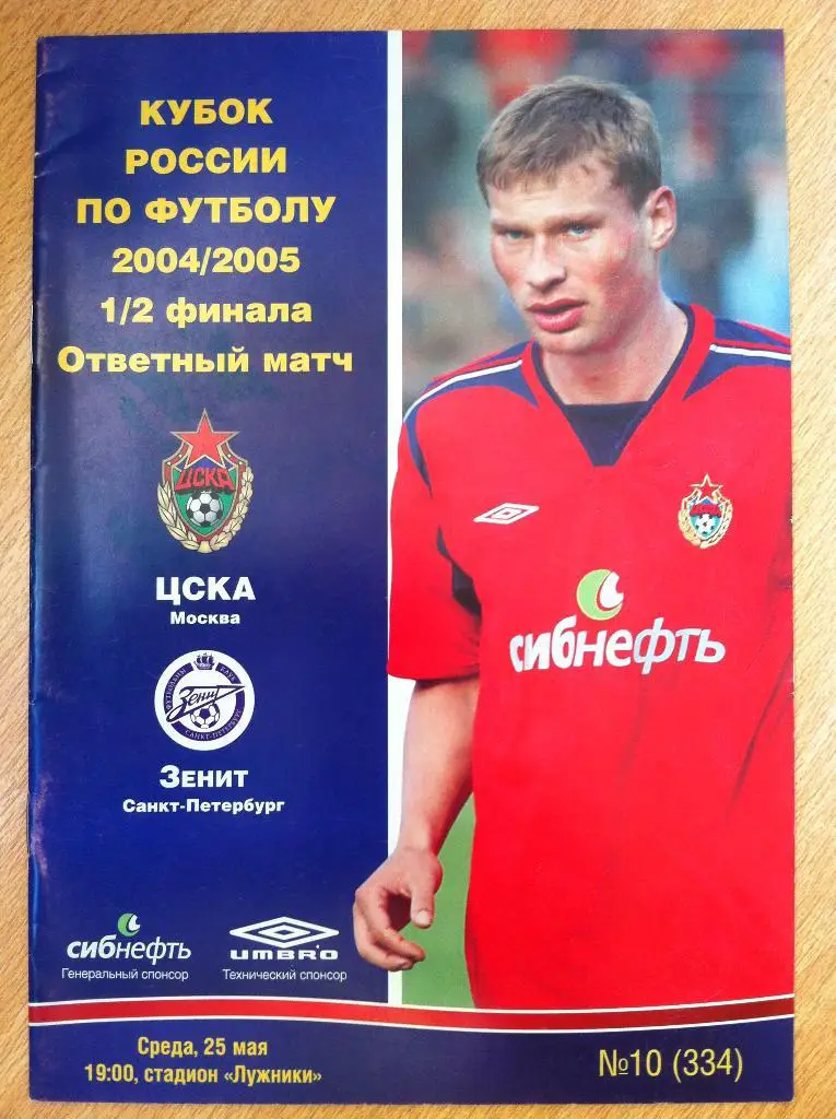 ЦСКА Москва - Зенит Санкт-Петербург. 25 мая 2005 года. Кубок России.