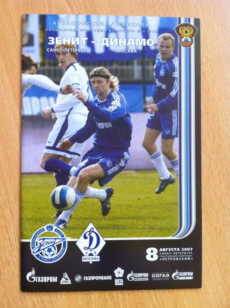 Зенит Санкт-Петербург - Динамо Москва. 8 августа 2007 года. Кубок России.
