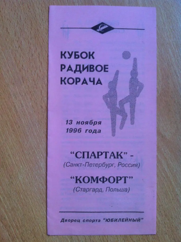 Спартак Санкт-Петербург-Комфорт Старгард Польша. 13 ноября 1996 г. Кубок Корача