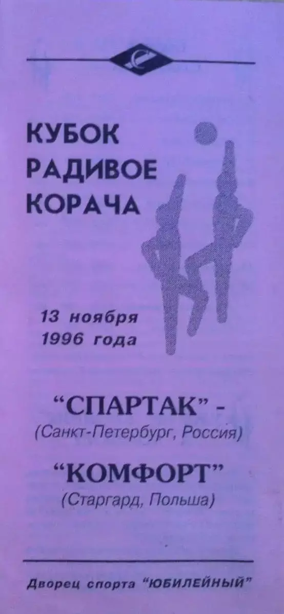 Спартак Санкт-Петербург-Комфорт Старгард Польша. 13 ноября 1996 г. Кубок Корача