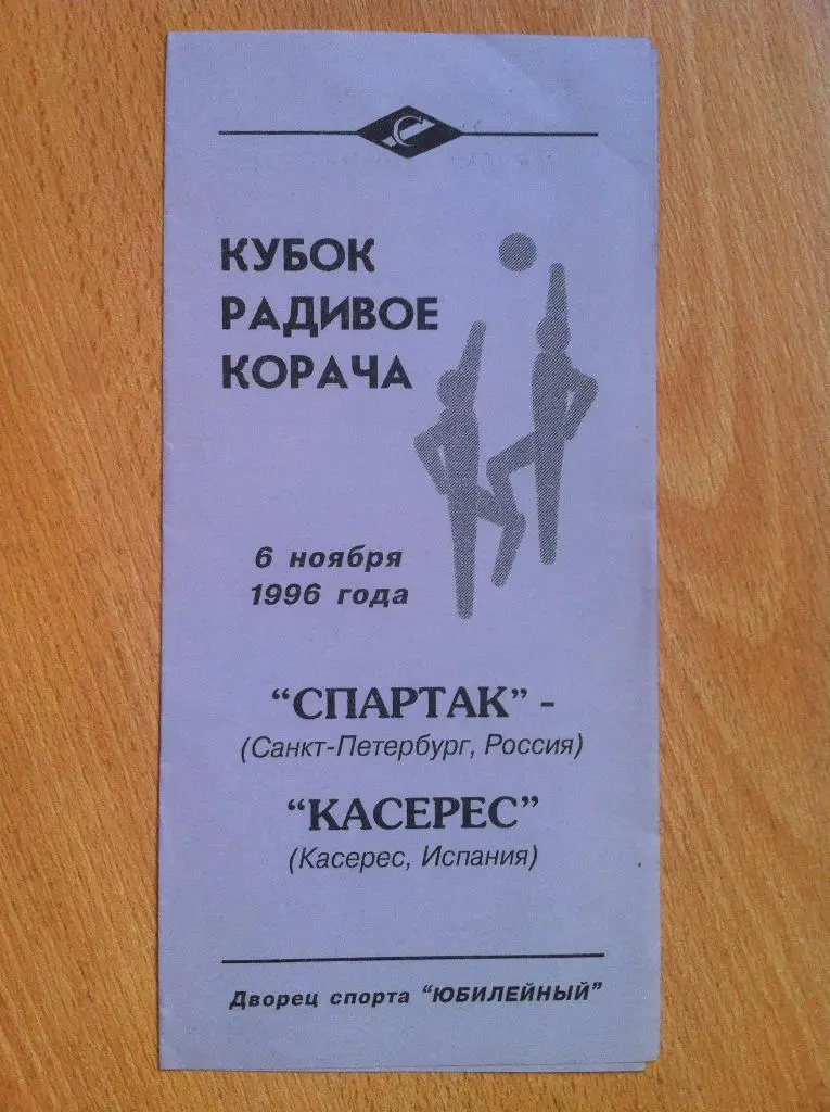 Спартак Санкт-Петербург - Касерес Испания. 6 ноября 1996 г. Кубок Корача