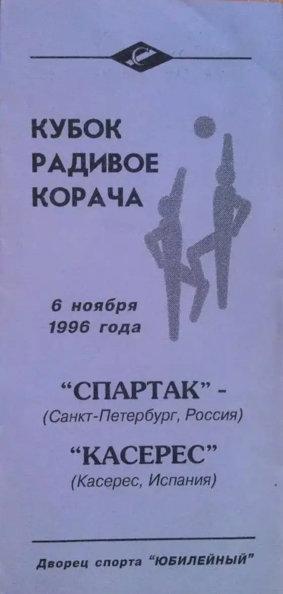 Спартак Санкт-Петербург - Касерес Испания. 6 ноября 1996 г. Кубок Корача