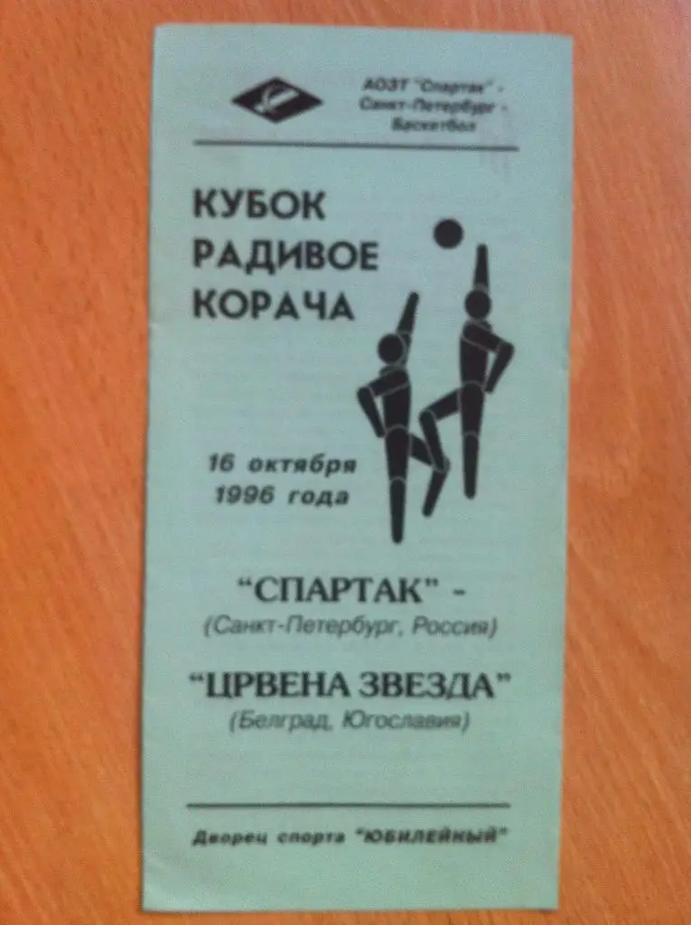 Спартак Санкт-Петербург-Црвена Звезда Югославия. 16 октября 1996 г. Кубок Корача