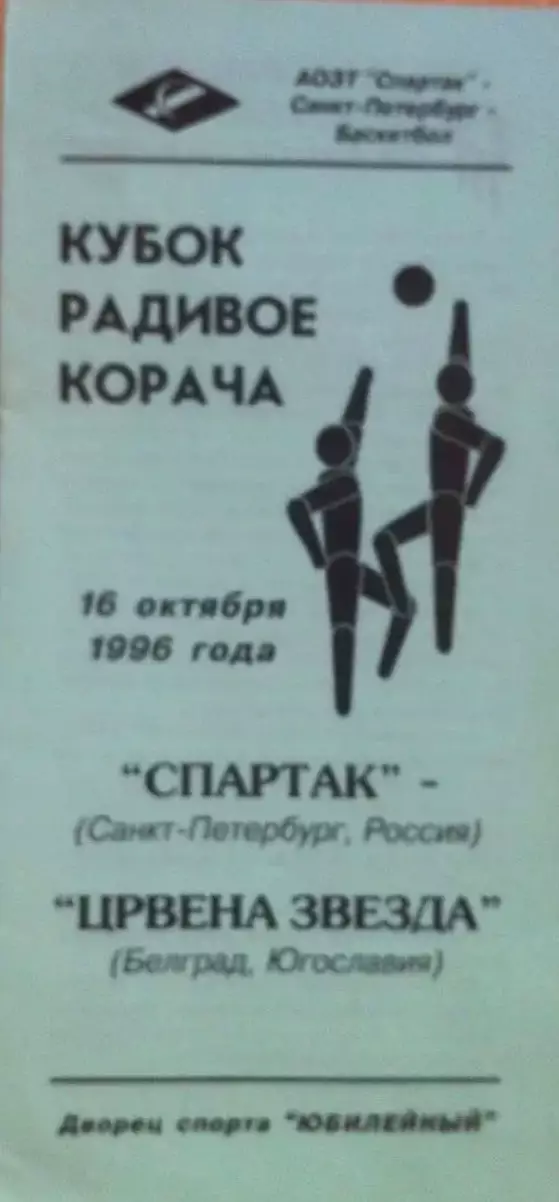 Спартак Санкт-Петербург-Црвена Звезда Югославия. 16 октября 1996 г. Кубок Корача