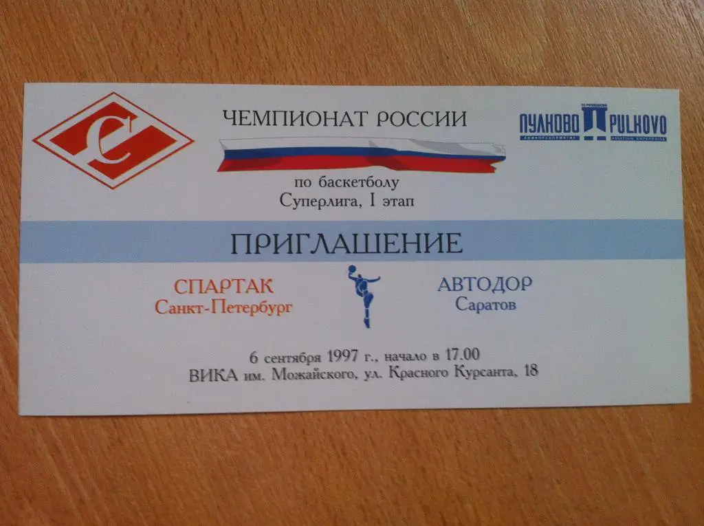 Спартак Санкт-Петербург - Автодор Саратов. 6 сентября 1997 года.