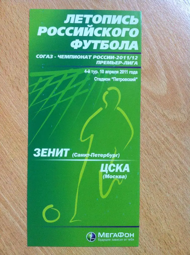 Зенит Санкт-Петербург - ЦСКА Москва 10 апреля 2011. Летопись Российского Футбола
