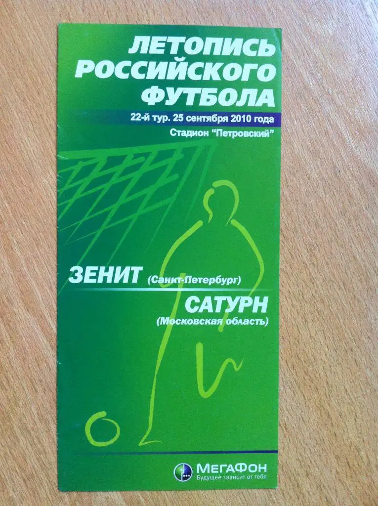 Зенит СПб-Сатурн Московская обл. 25 сентября 2010. Летопись Российского Футбола