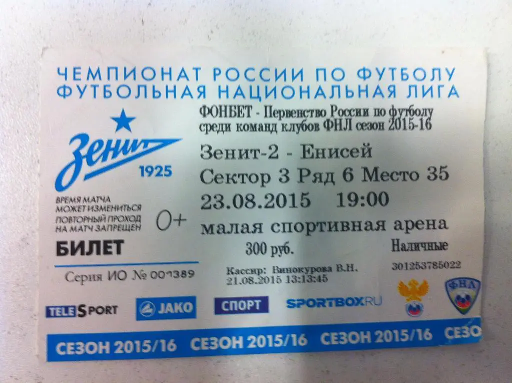 Зенит-2 Санкт-Петербург - ФК Енисей Красноярск. 23 августа 2015 года