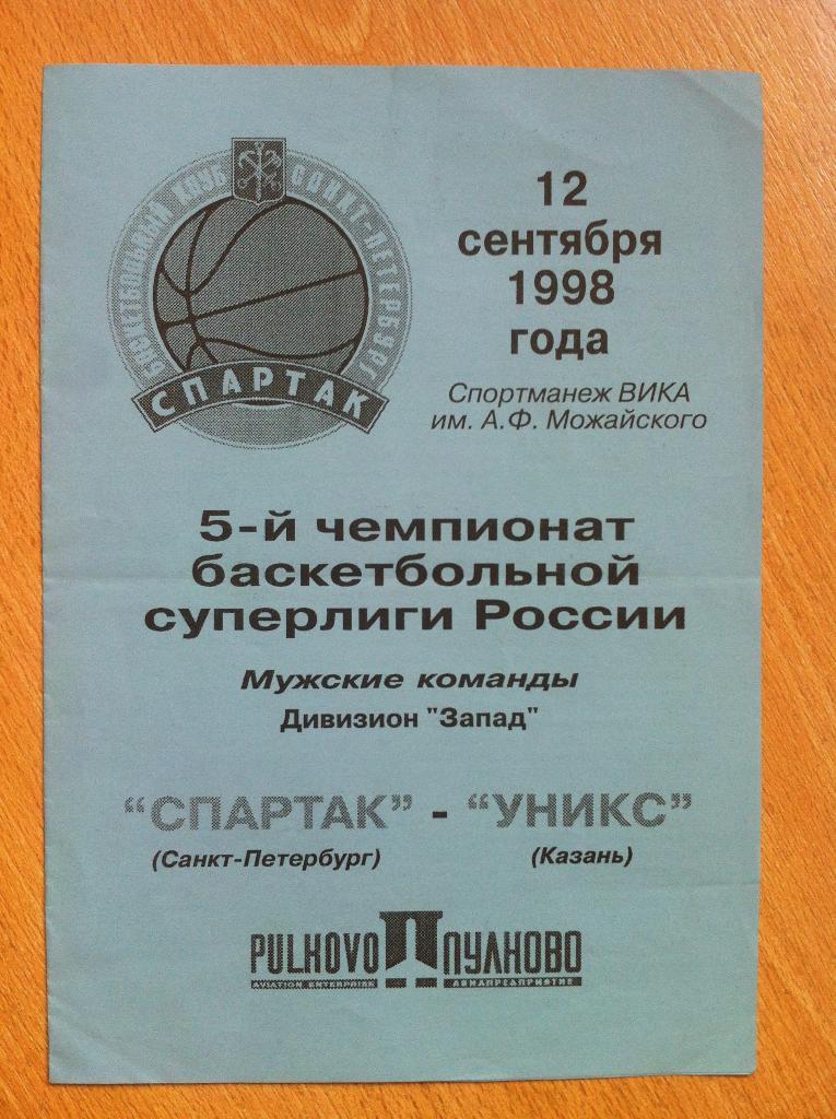 Спартак Санкт-Петербург - Уникс Казань . 12 сентября 1998 года.