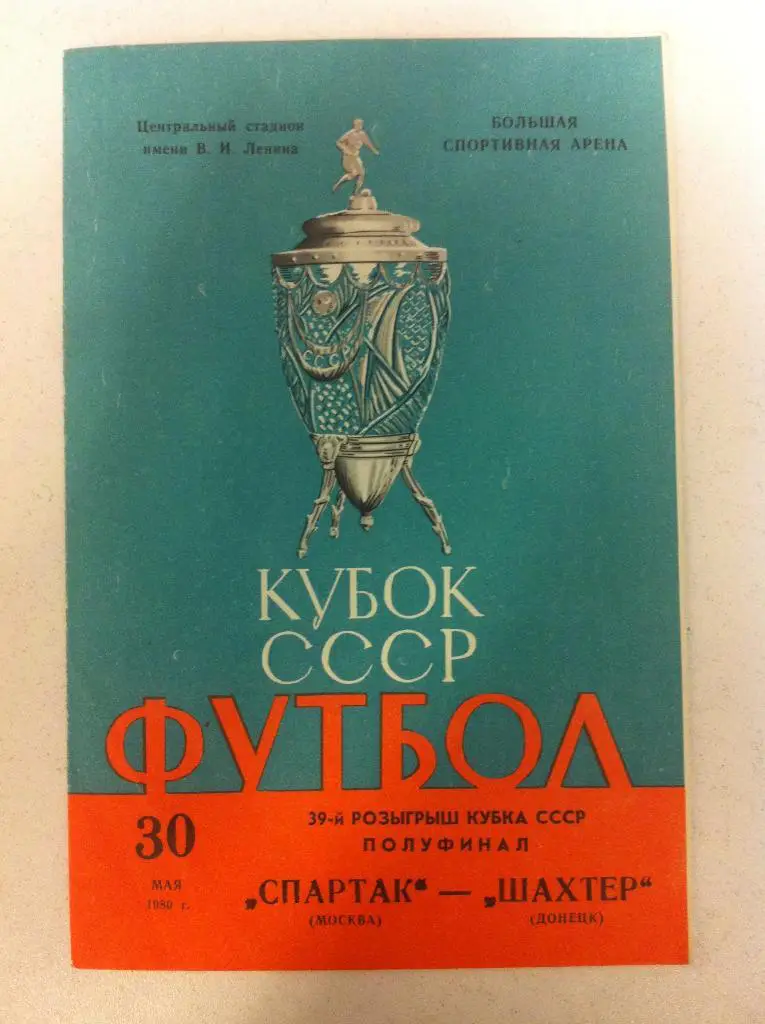 Спартак Москва - Шахтер Донецк. 30 мая 1980 года. Кубок СССР