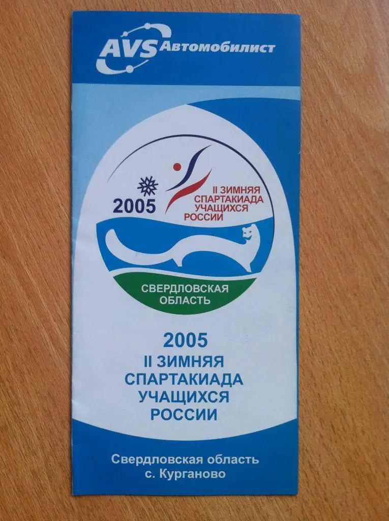 Спартакиада учащихся по хоккею среди юношей 1990 г.р. 20-25 февраля 2005 г.