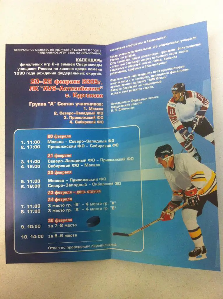 Спартакиада учащихся по хоккею среди юношей 1990 г.р. 20-25 февраля 2005 г. 1