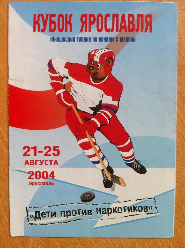 Кубок Ярославля турнир по хоккею среди юношей 1990 г.р. 21-25 августа 2004 г.