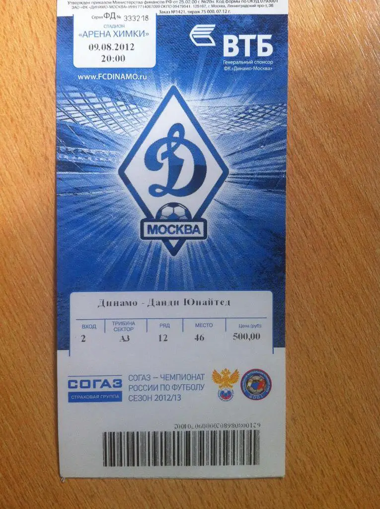 Динамо Москва- Данди Юнайтед Шотландия. 9 августа 2012 года. Лига Европы.