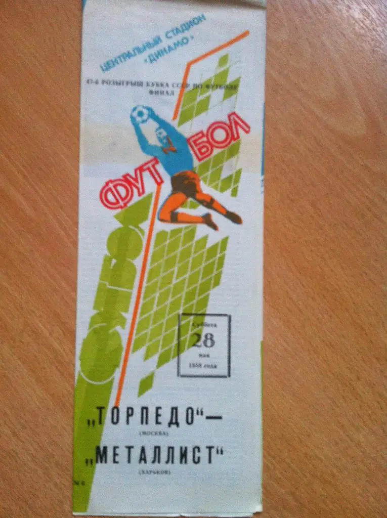 Торпедо Москва - Металлист Харьков. 28 мая 1988 года. Кубок СССР. Финал