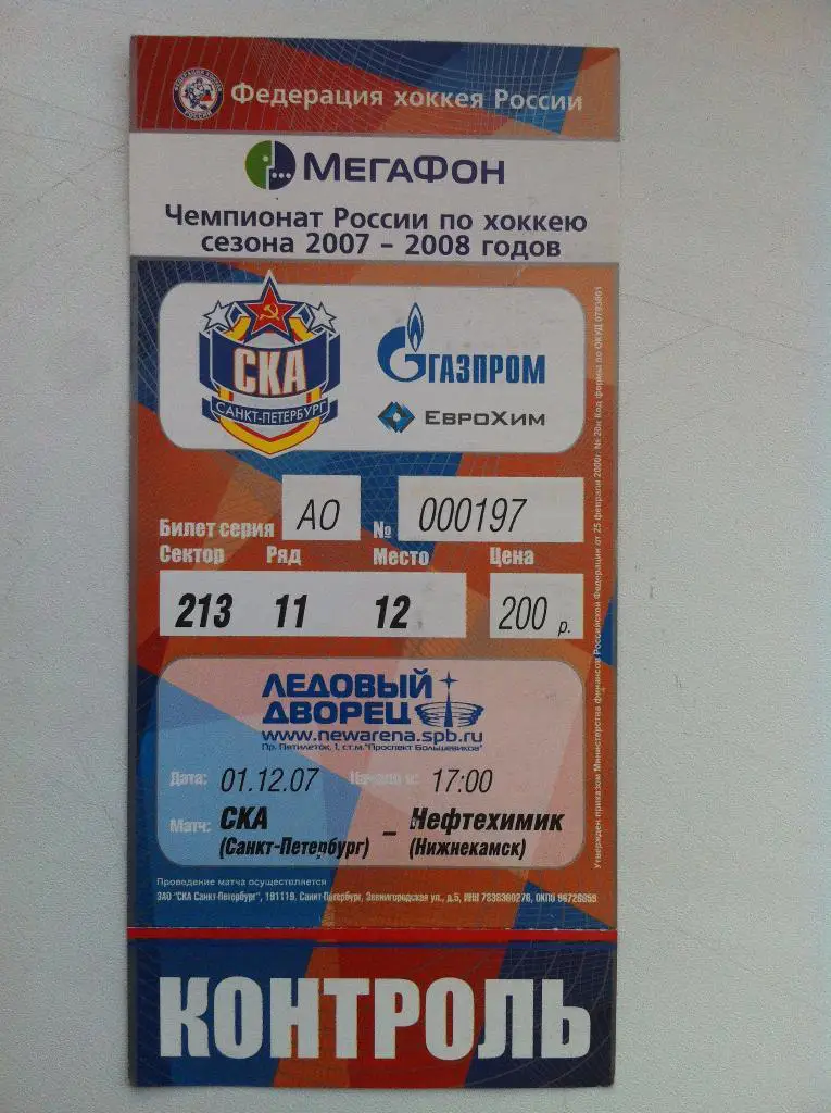 СКА Санкт-Петербург- Нефтехимик Нижнекамск. 1 декабря 2007.