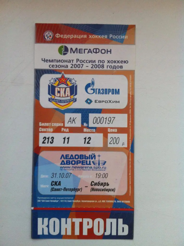СКА Санкт-Петербург - Сибирь Новосибирск. 31 октября 2007.