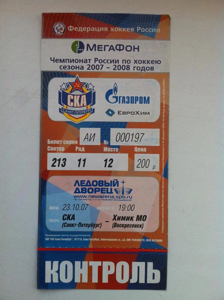 СКА Санкт-Петербург - Химик Московская область. 23 октября 2007.