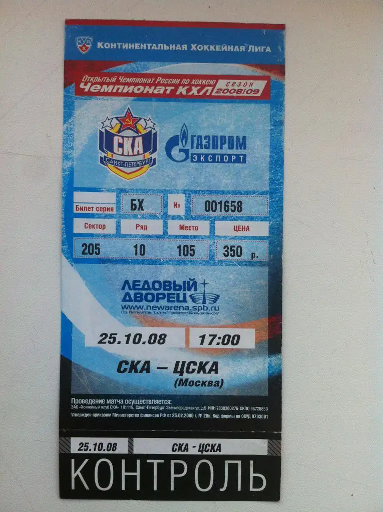 СКА Санкт-Петербург - ЦСКА Москва. 25 октября 2008.