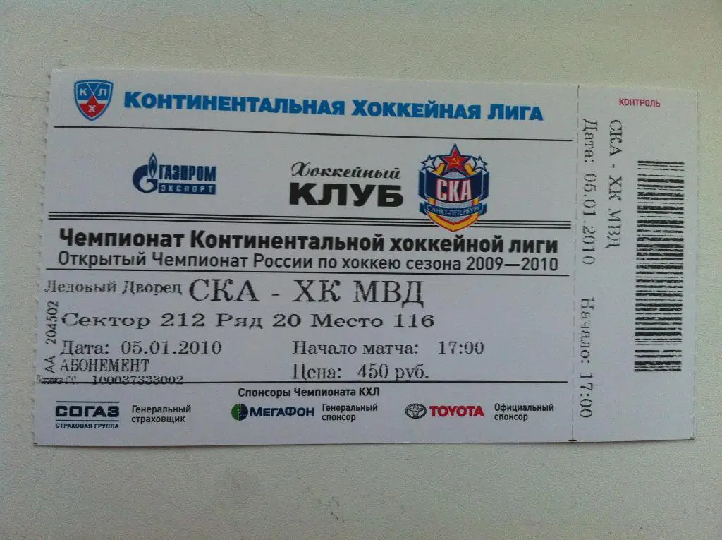 СКА Санкт-Петербург - ХК МВД Московская область. 5 января 2010.