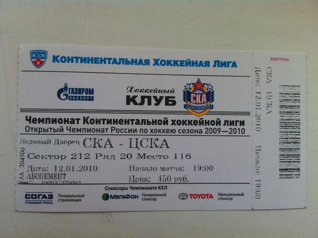 СКА Санкт-Петербург - ЦСКА Москва. 12 января 2010.