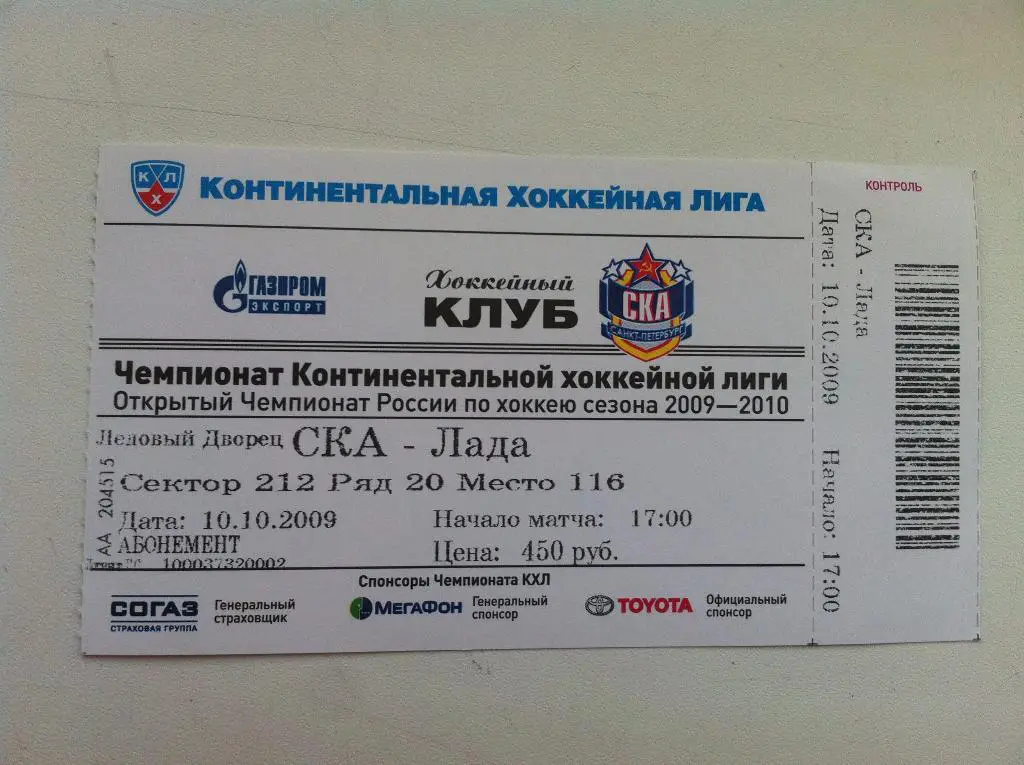 СКА Санкт-Петербург - Лада Тольятти. 10 октября 2009.