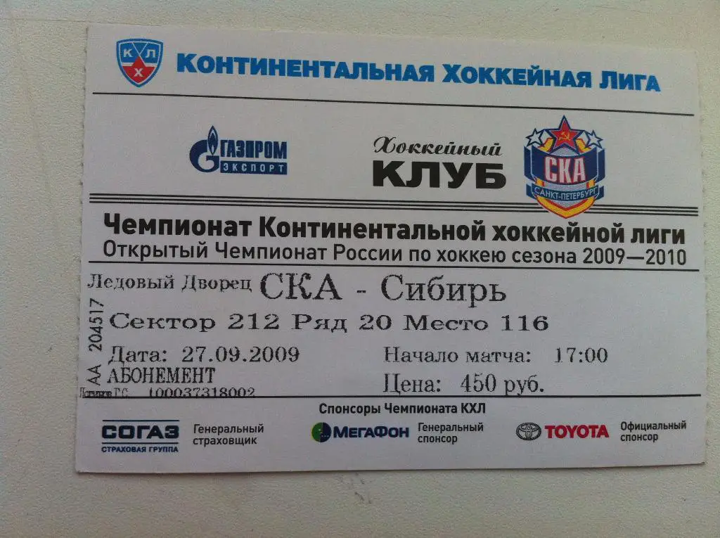 СКА Санкт-Петербург - Сибирь Новосибирск. 27 сентября 2009.