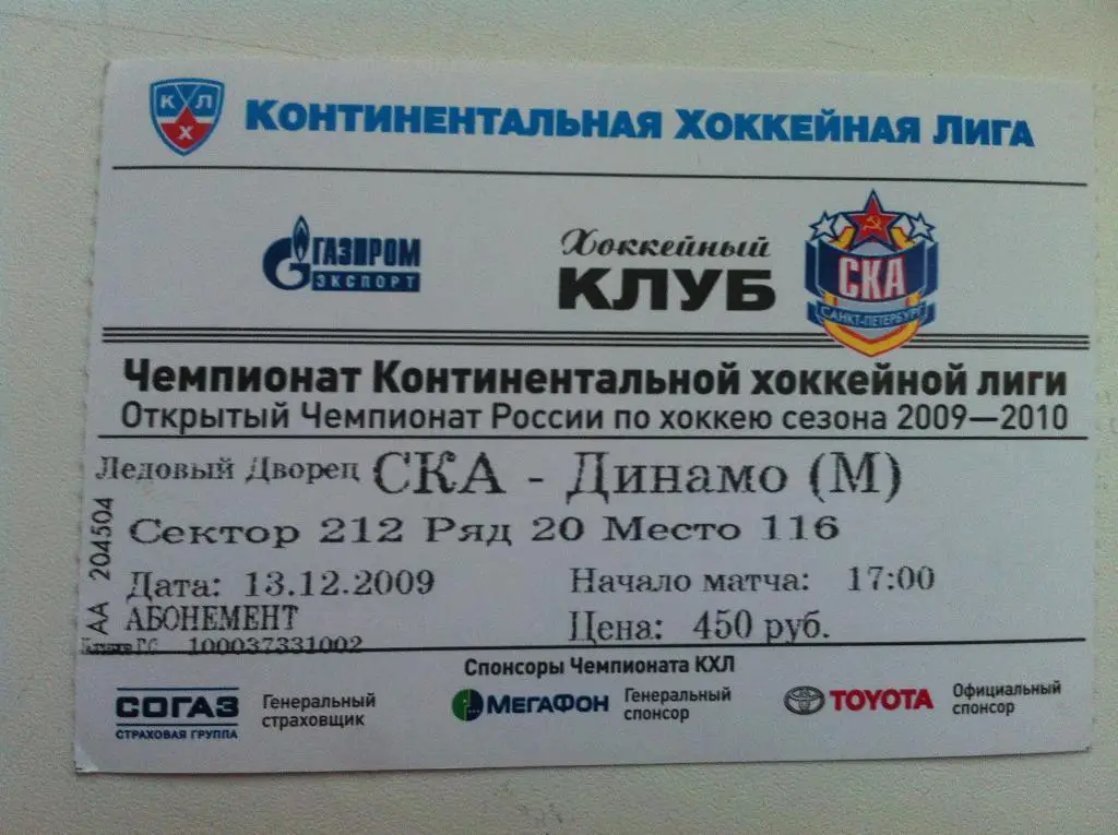СКА Санкт-Петербург - Динамо Москва. 13 декабря 2009.