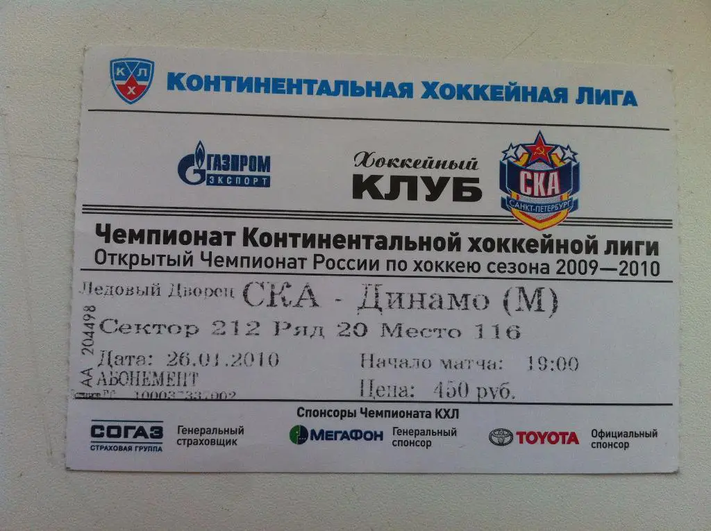 СКА Санкт-Петербург - Динамо Москва. 26 января 2010.