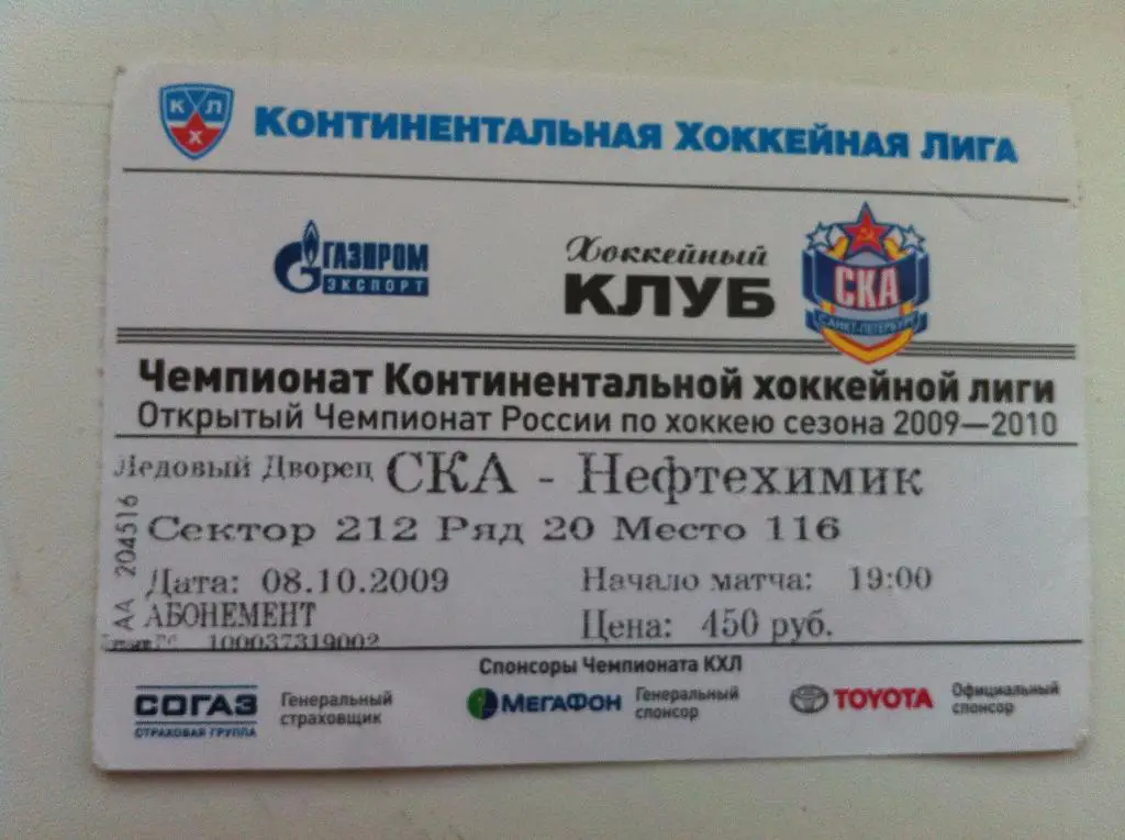 СКА Санкт-Петербург - Нефтехимик Нижнекамск. 8 октября 2009.