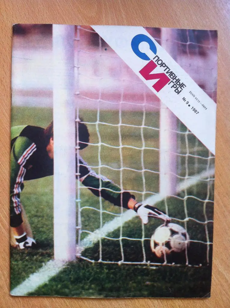 Журнал Спортивные Игры № 9, 1987 год