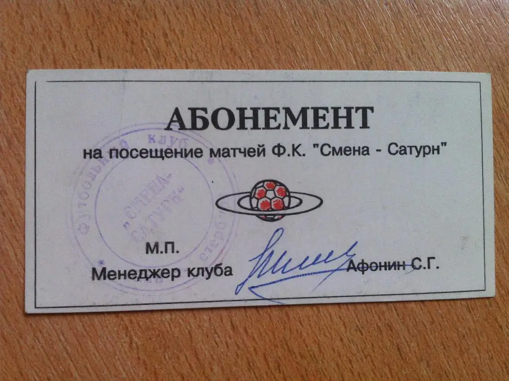 Билет-Абонемент Смена-Сатурн Санкт-Петербург. 1992-1993 год