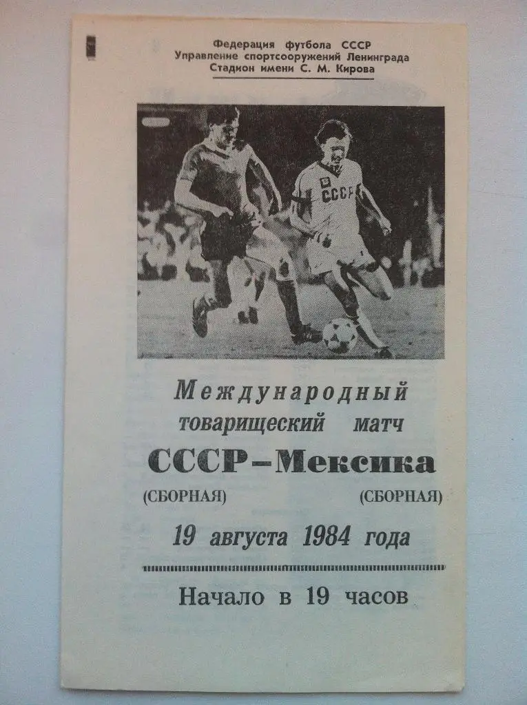 СССР- Мексика . 19 августа 1984 года. Товарищеский матч