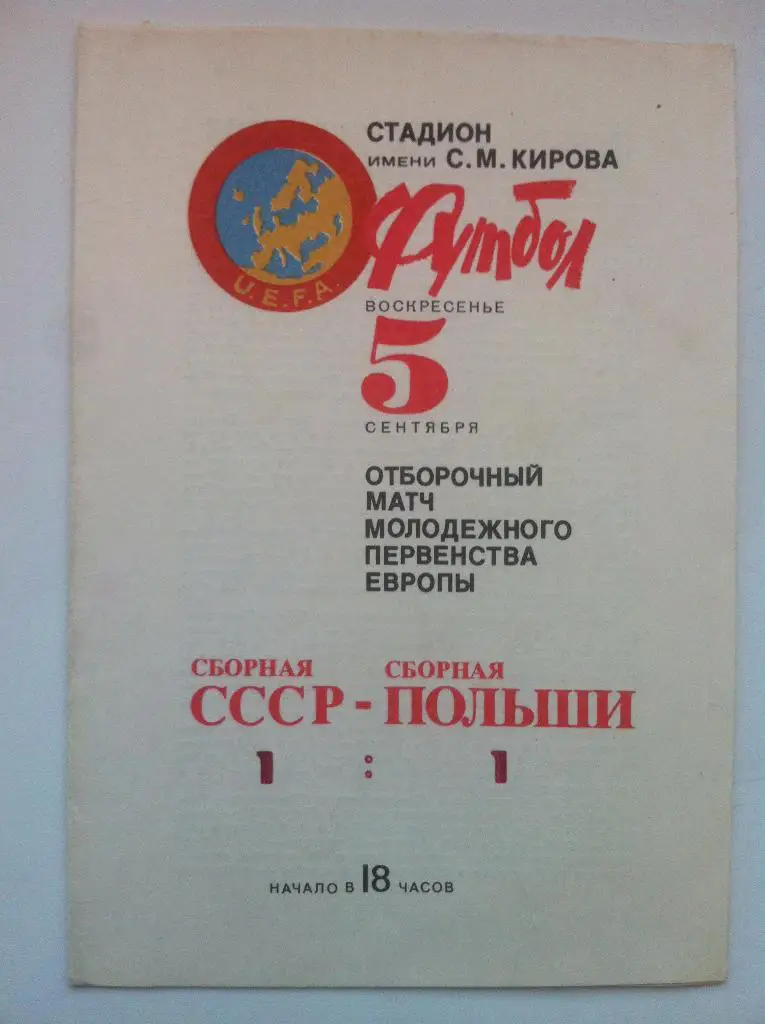 СССР- Польша . 5 сентября 1982 года.