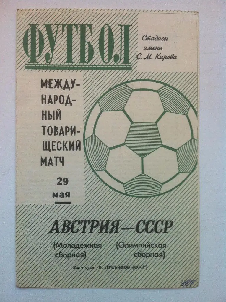 СССР - Австрия . 29 мая 1971 года.