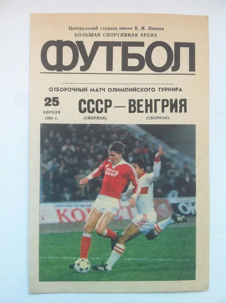 СССР - Венгрия . 25 апреля 1984 года.