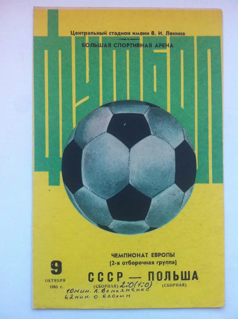 СССР - Польша . 9 октября 1983 года.