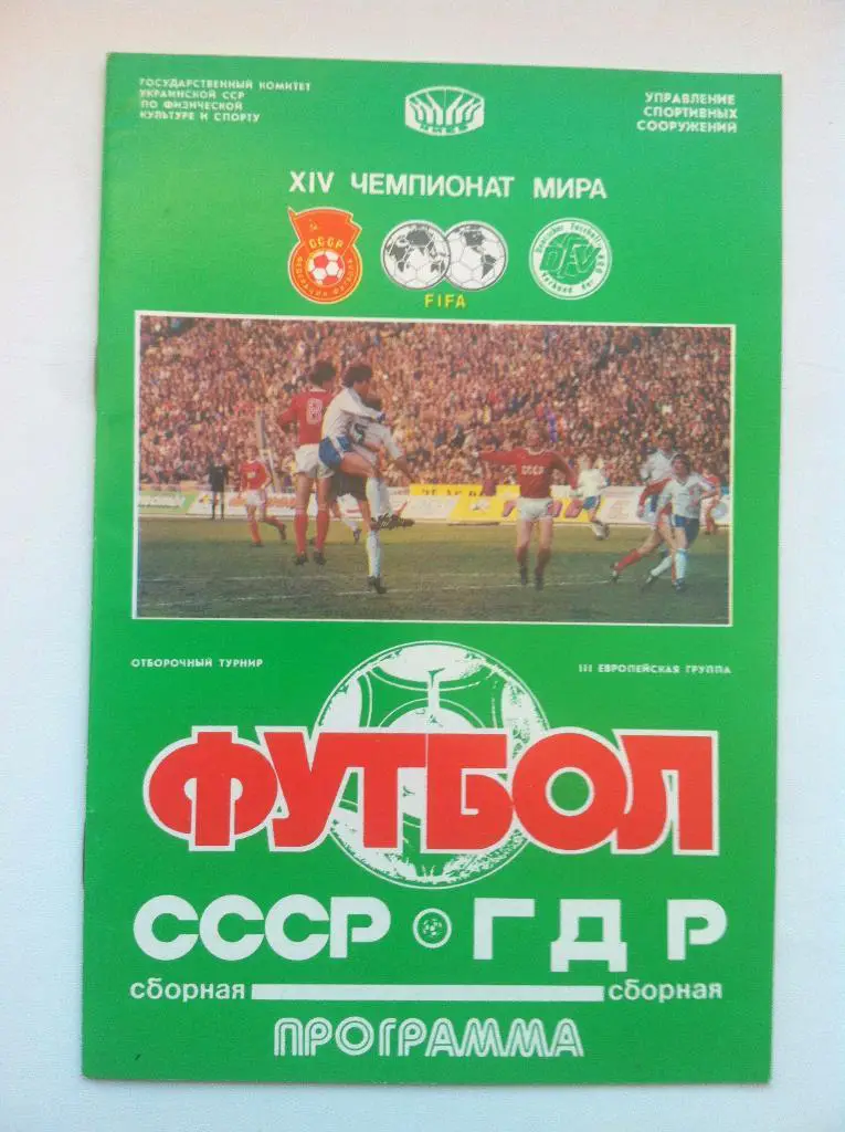 СССР - ГДР . 26 апреля 1989 года.