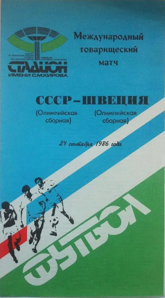 СССР - Швеция. 24 сентября 1986 года. Олимпийские сборные, товарищеский матч