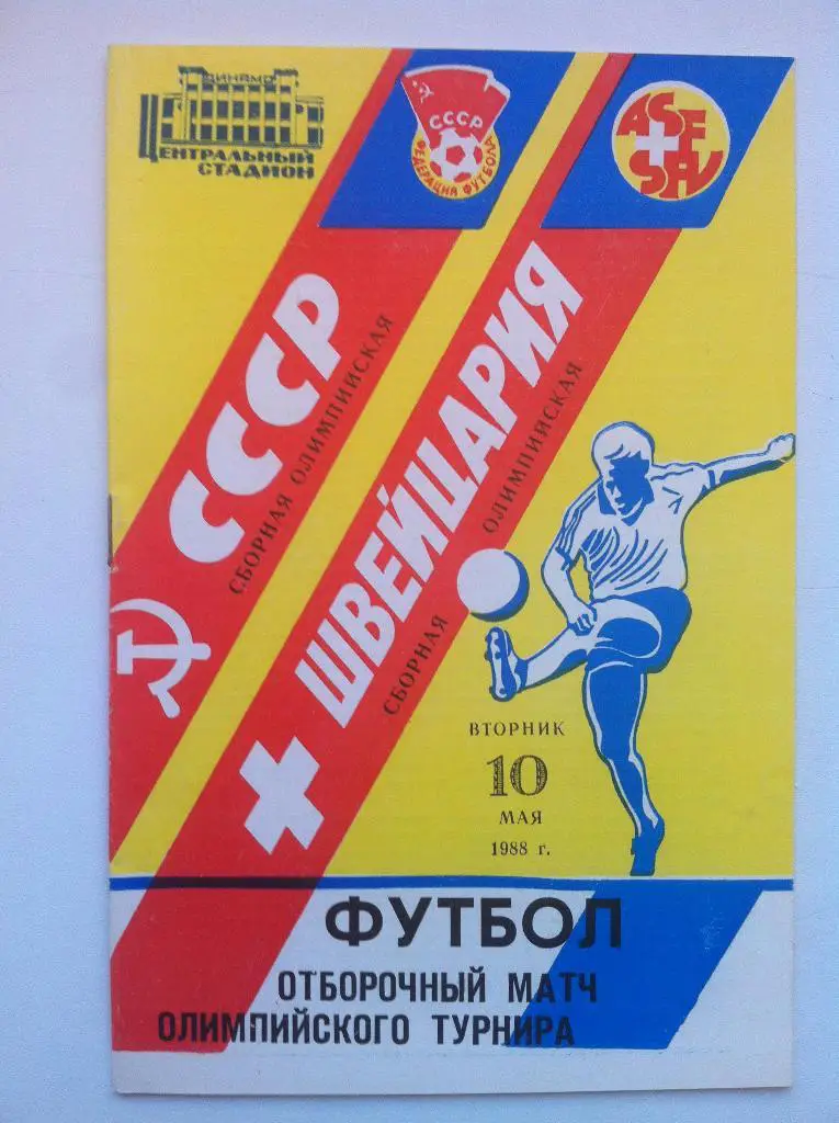 СССР - Швейцария . 10 мая 1988 года.