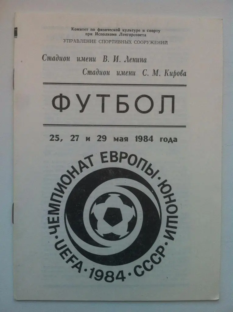 Чемпионат Европы. Юноши. 25,27 и 29 мая 1984. Ленинград