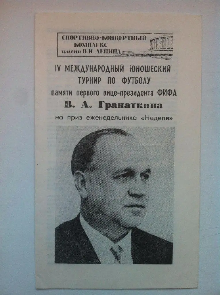 IV Международный юношеский турнир памяти В.А. Гранаткина . 4-12 января 1984 года