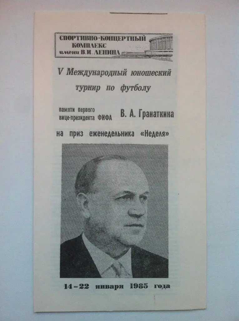 V Международный юношеский турнир памяти В.А. Гранаткина . 14-22 января 1985 года