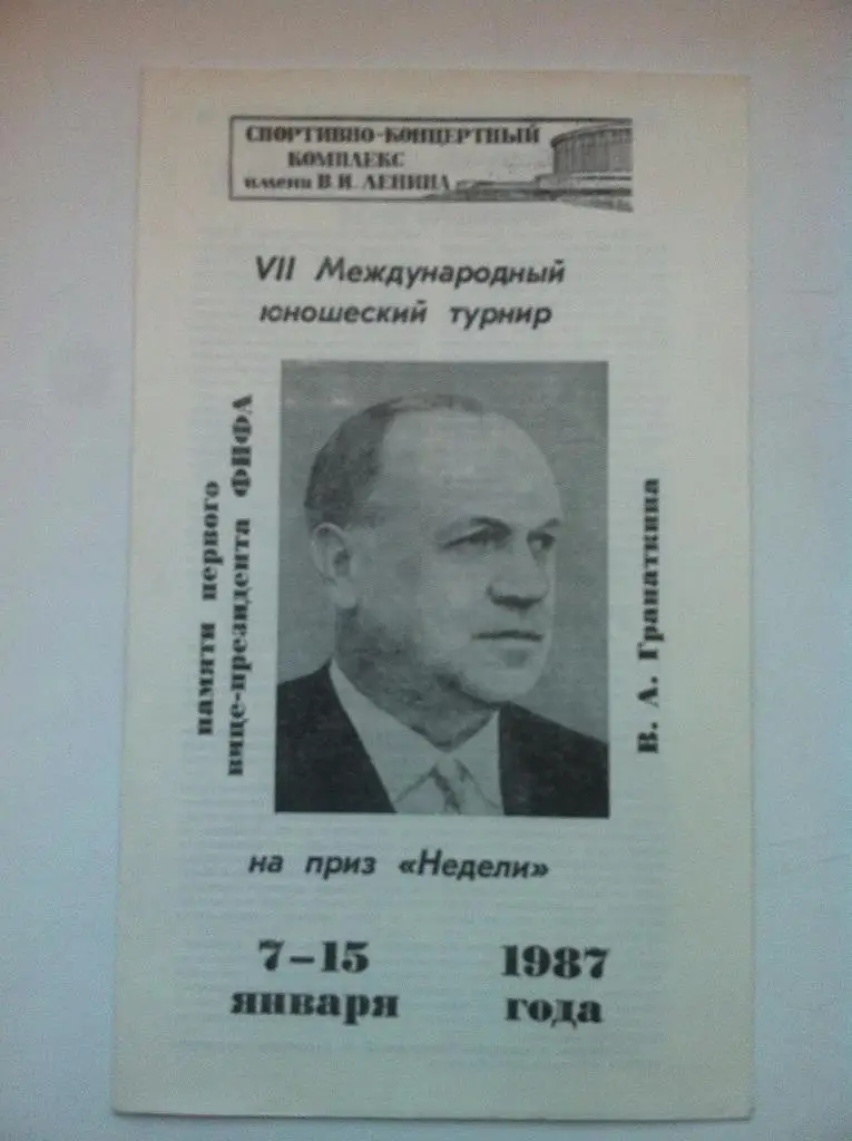 VII Международный юношеский турнир памяти В.А.Гранаткина . 7-15 января 1987 года