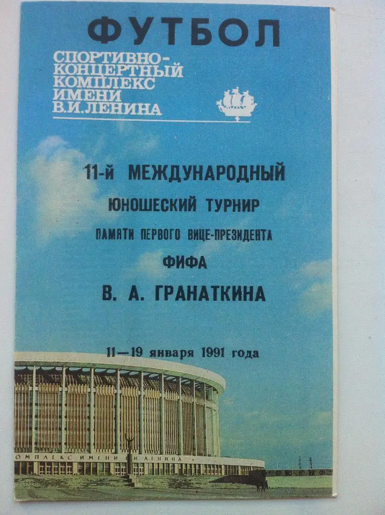 11-й Международный юношеский турнир памяти В.А.Гранаткина . 11-19 января 1991 г