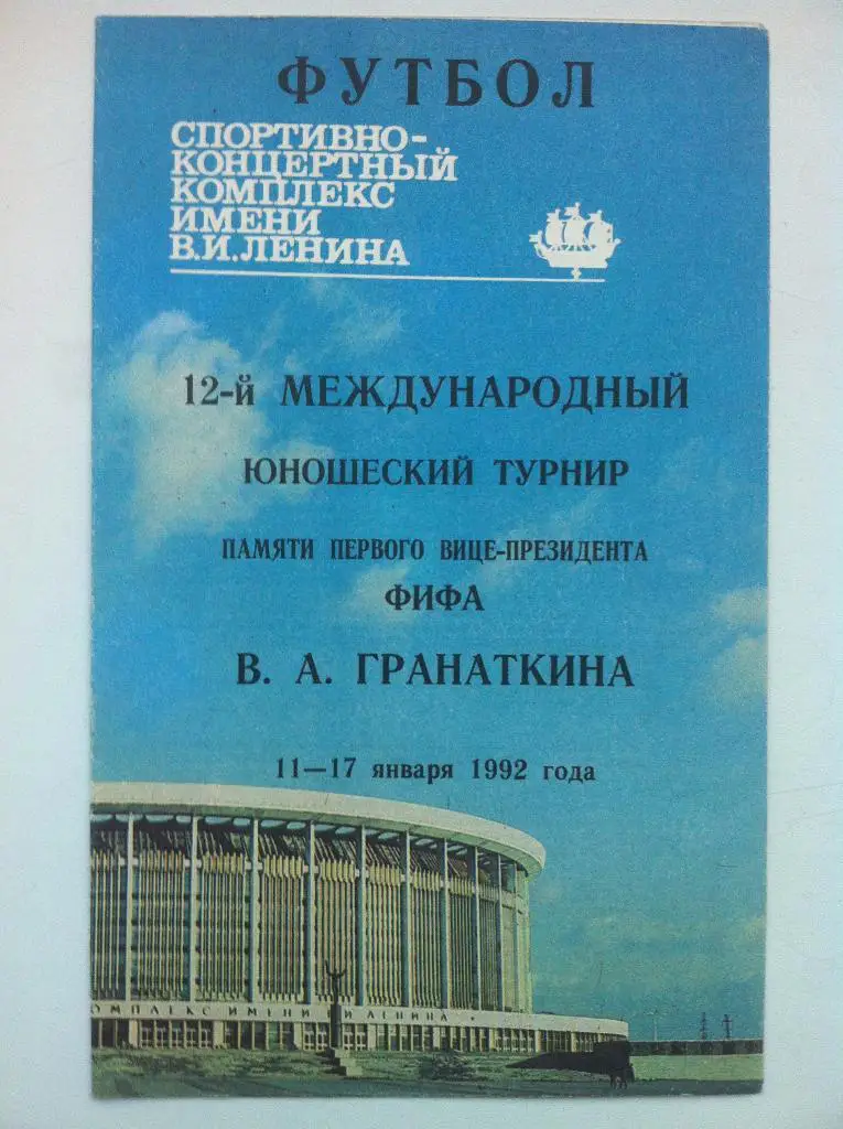 12-й Международный юношеский турнир памяти В.А.Гранаткина . 11-17 января 1992 г