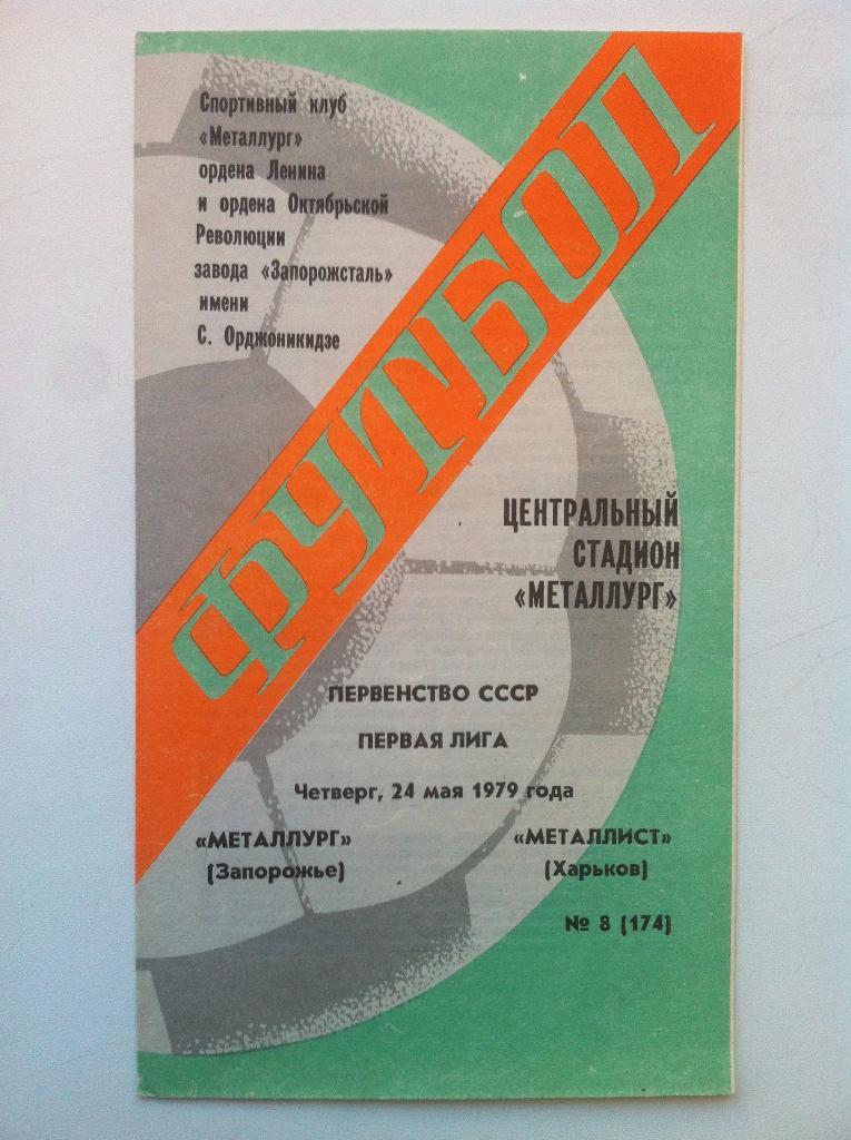 Металлург Запорожье - Металлист Харьков. 15 мая 1981 года.